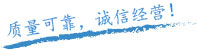 質(zhì)量保證，信譽(yù)保證！